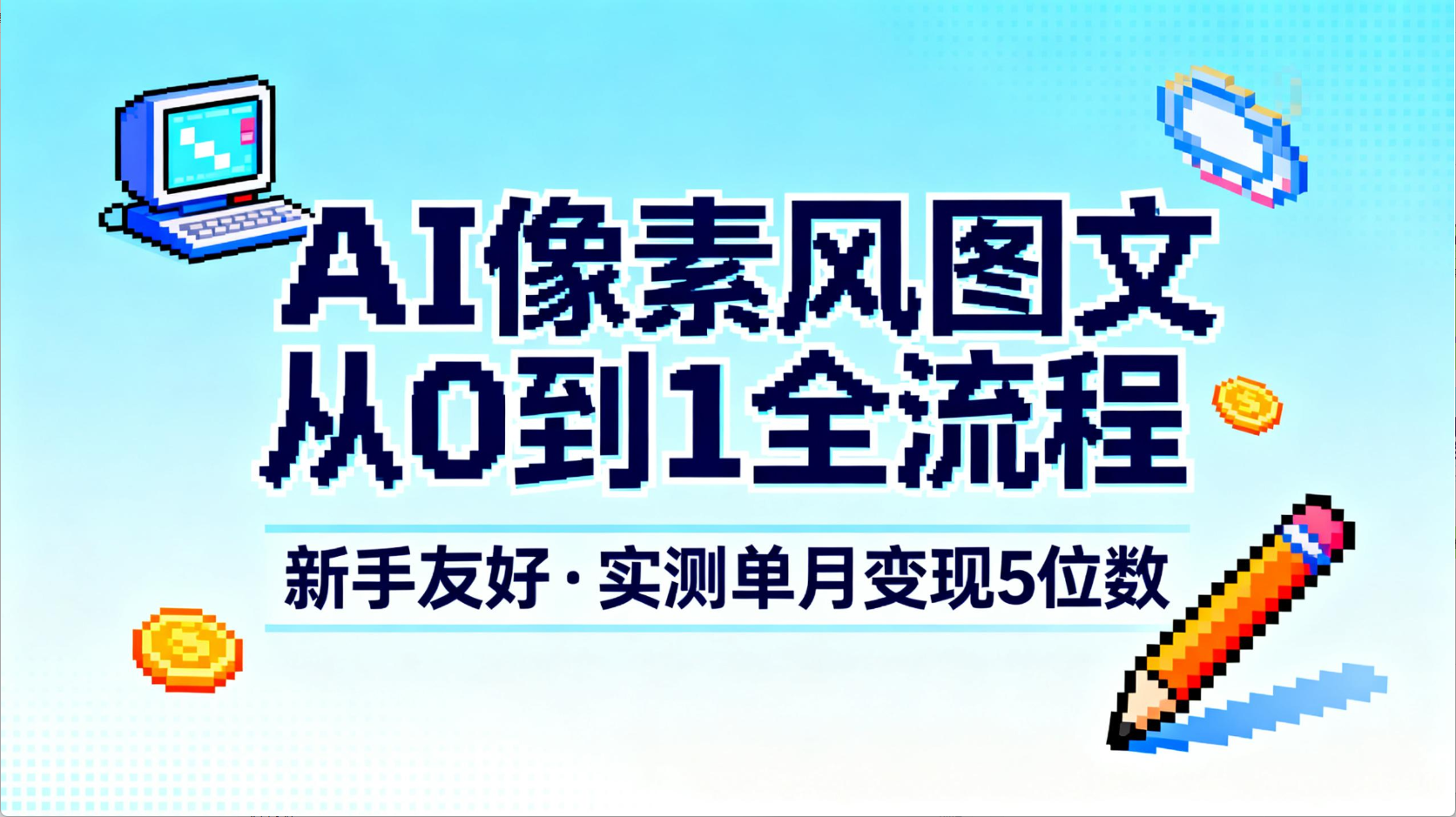 AI像素风图文从0到1全流程，新手友好，实测单月变现5位数-蓝图副业