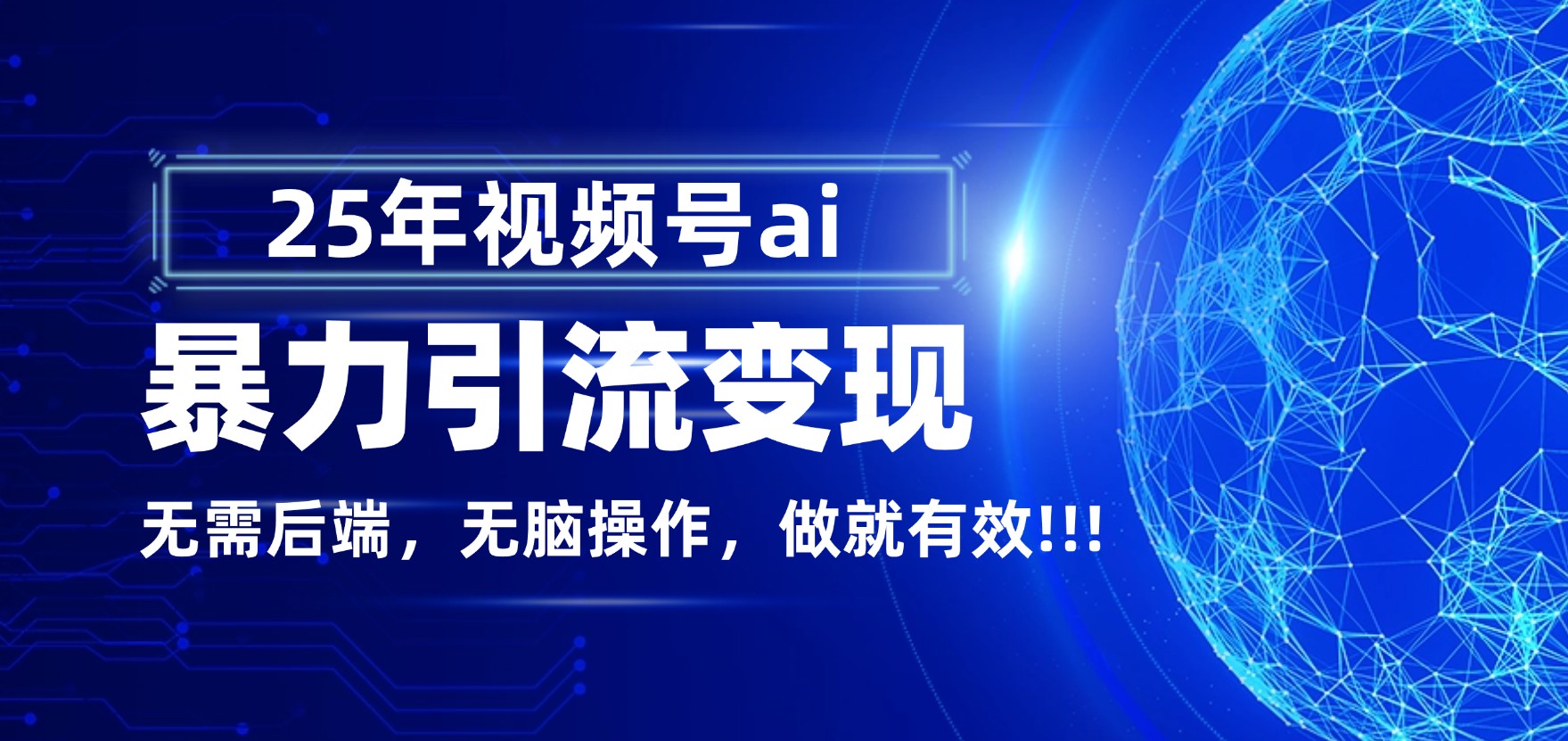 独家蓝海!视频号 AI 暴力引流,零后端 + 无脑操作,蓝海项目先做先赚!-蓝图副业