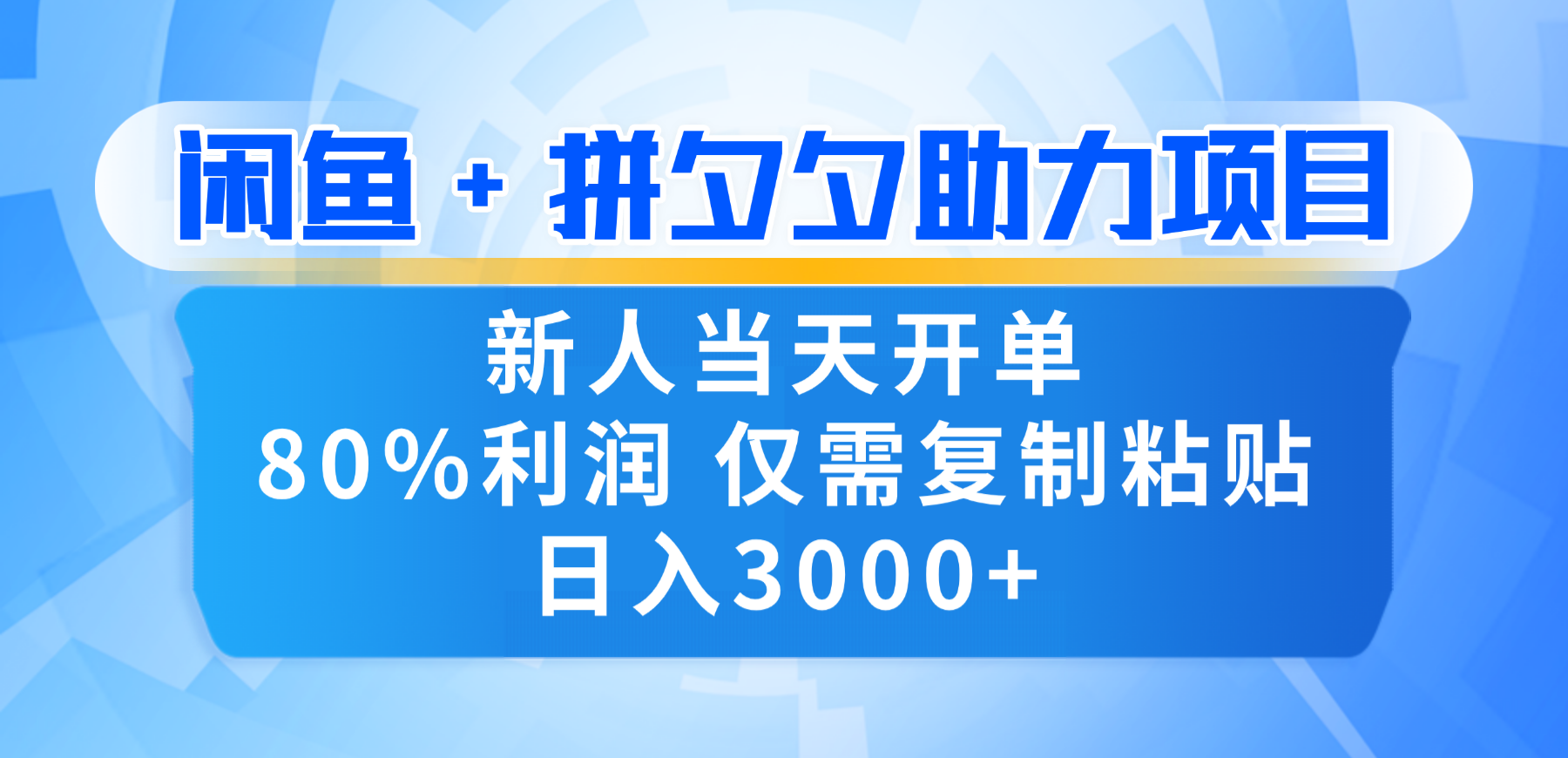 新人闭眼冲！闲鱼 + 拼夕夕套利，80% 纯利当天可开单，复制粘贴日入 3000+-蓝图副业