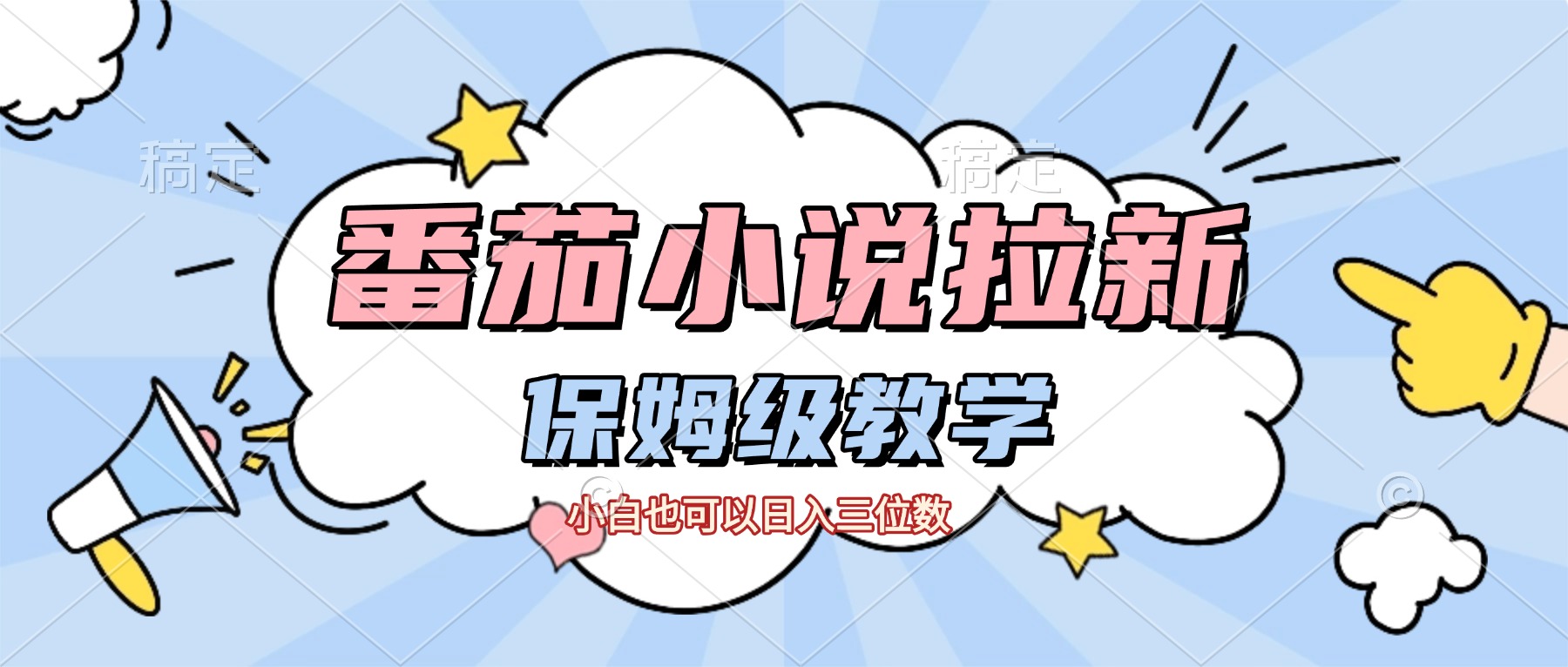 番茄小说拉新，保姆级教程，小白也可以日入三位数【下面那个简介错了】-蓝图副业
