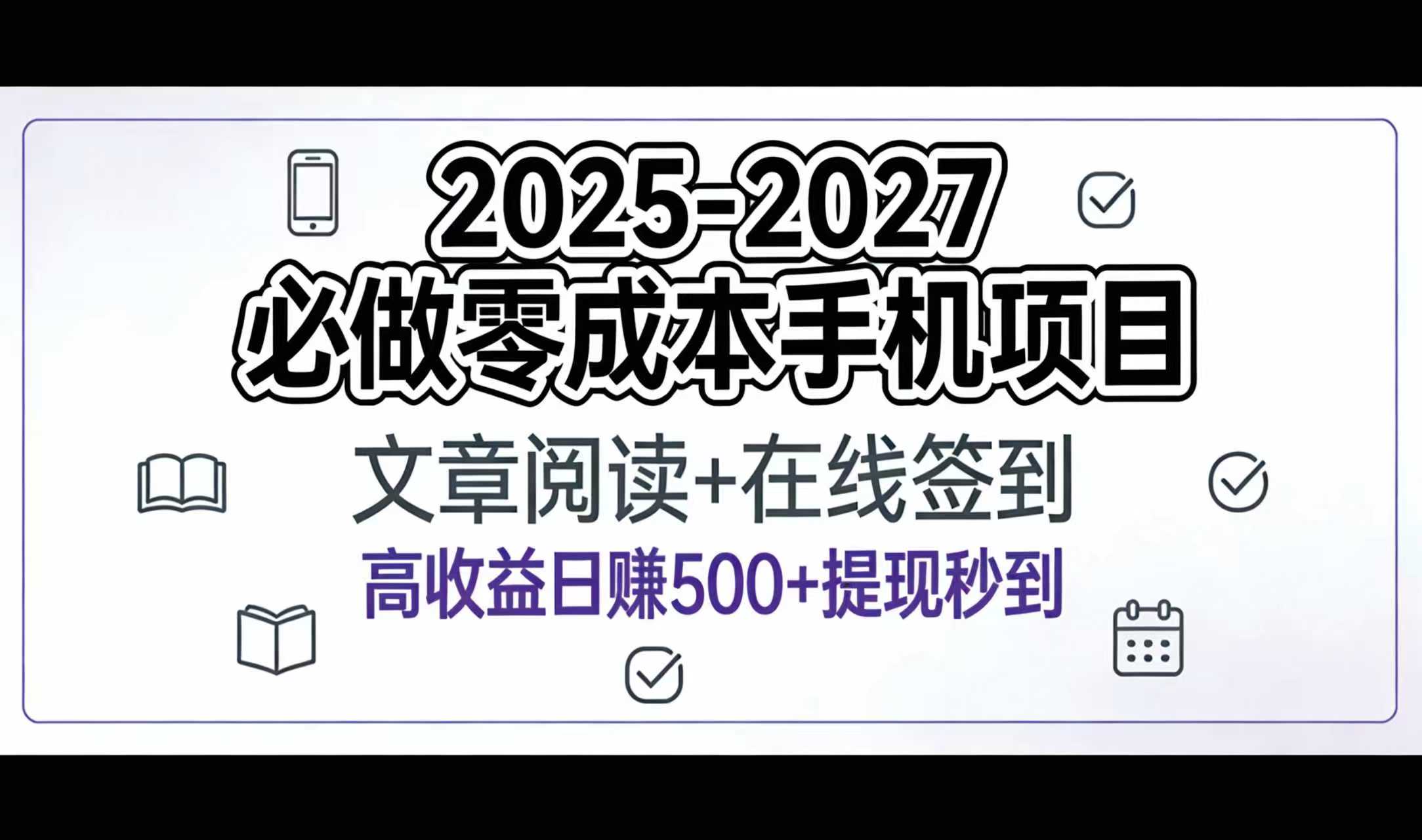 2025-2027年必做零成本手机项目：文章阅读+在线签到，高收益日赚500+提现秒到-蓝图副业
