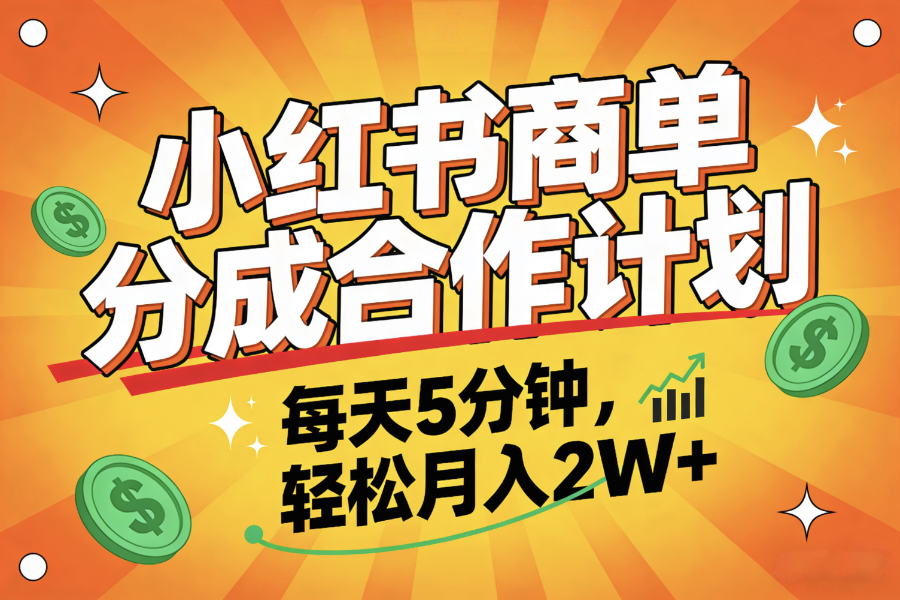 2025副业黑马项目，0门槛小红书项目，小白也能轻松月入2万+-蓝图副业
