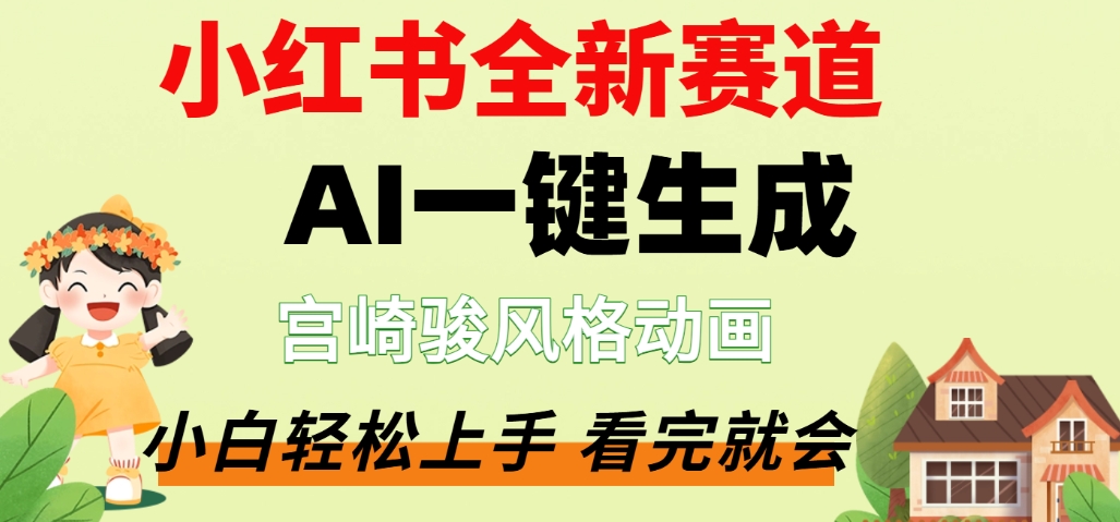 最新流量密码，宫崎骏动画片，居然可以用AI一键生成了，这个月赚了2W+-蓝图副业