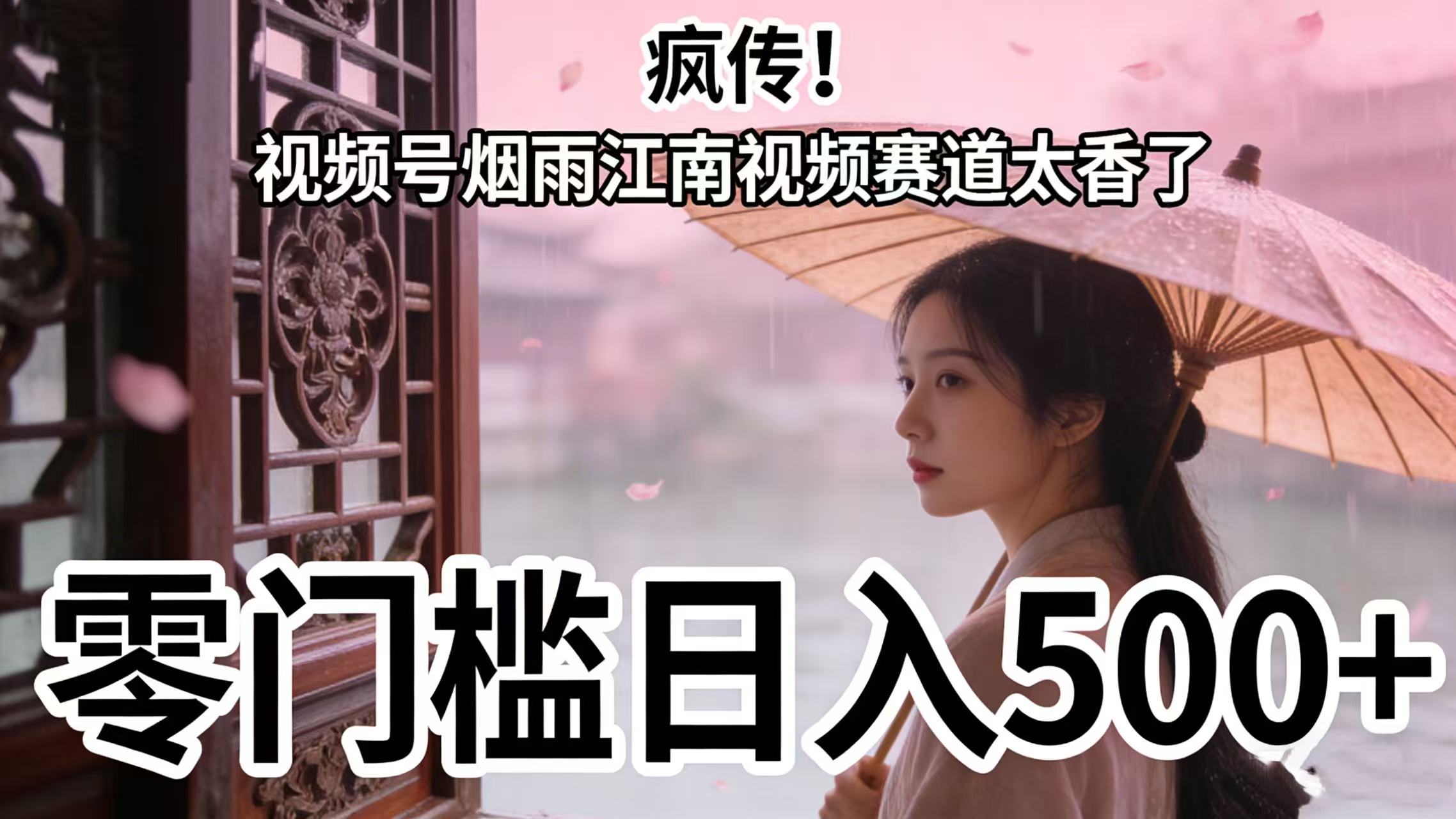 疯传！视频号烟雨江南视频赛道太香了，零门槛日入 500+-蓝图副业