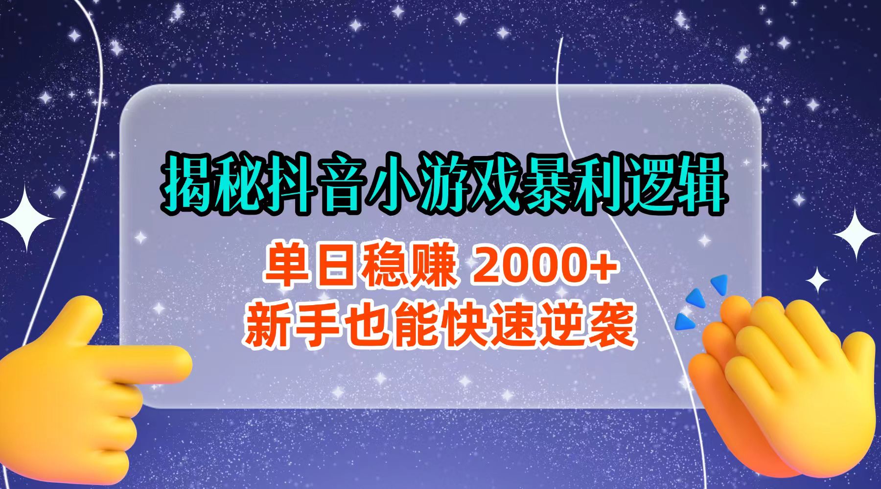 揭秘抖音小游戏暴利逻辑：单日稳赚 2000+，新手也能快速逆袭-蓝图副业