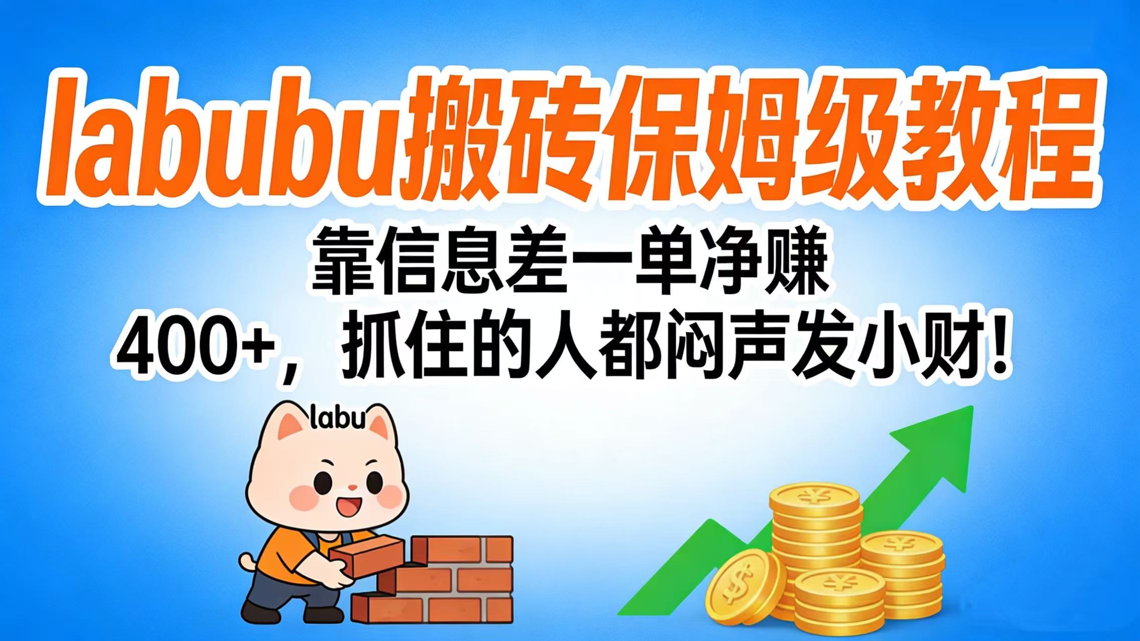 拉布布搬砖保姆级教程：靠信息差一单净赚 400+，抓住的人都闷声发小财！-蓝图副业