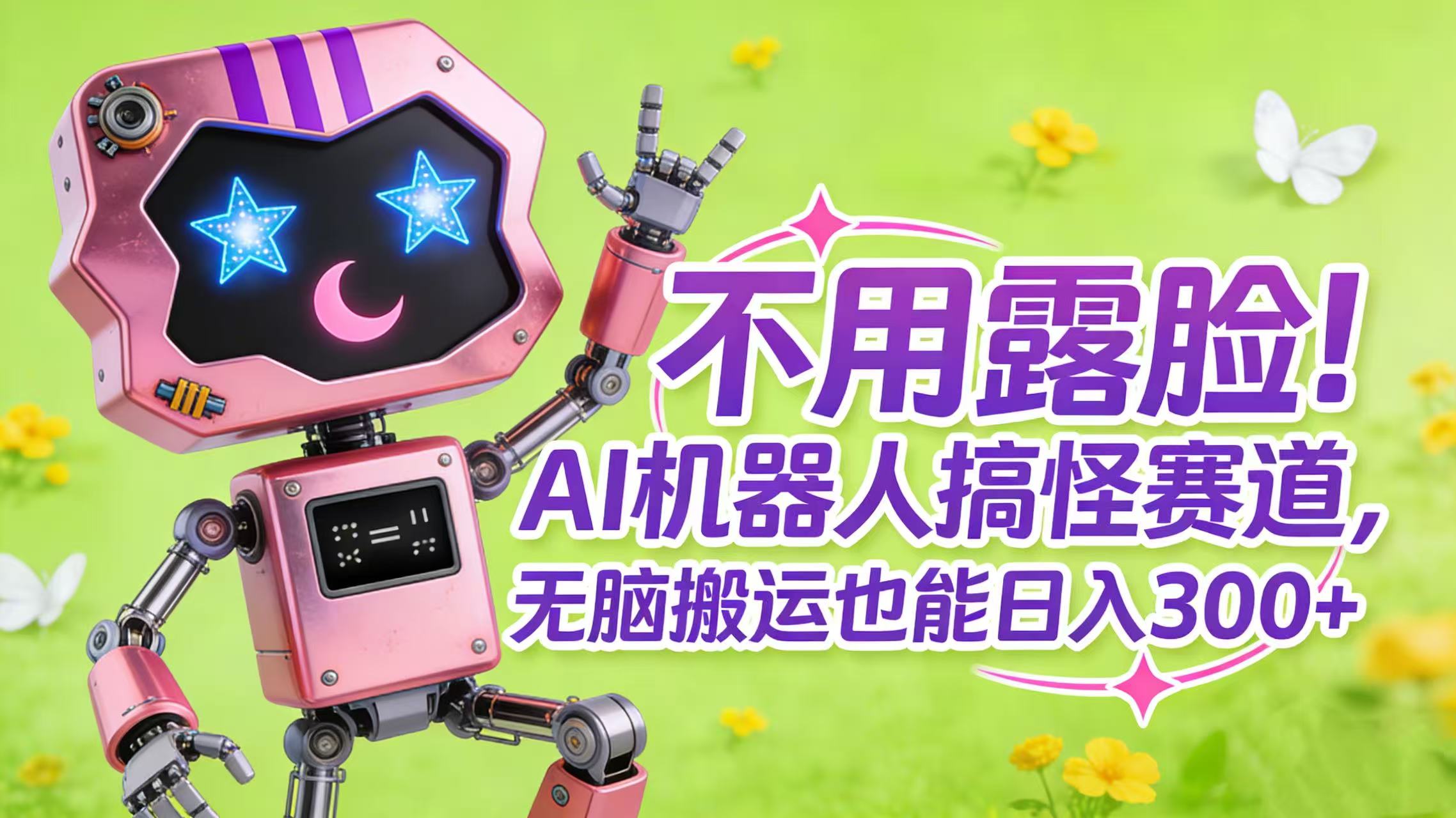 不用露脸!AI 机器人搞怪赛道,无脑搬运也能日入 300+-蓝图副业