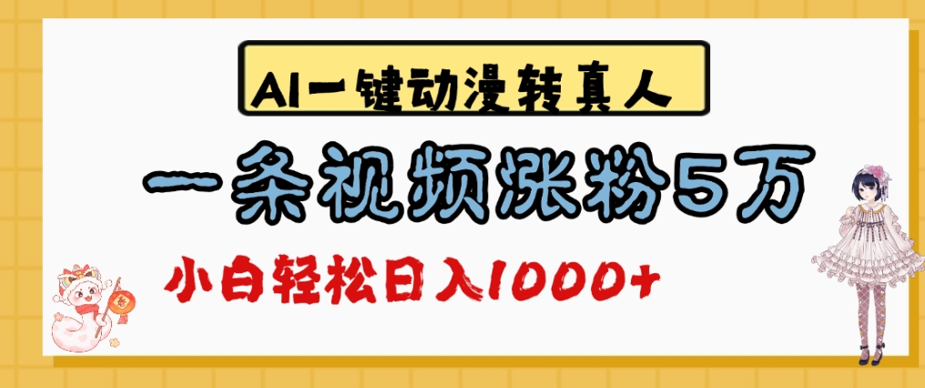 最新AI一键动漫转真人，一条视频爆涨5万粉，单日变现1000+-蓝图副业