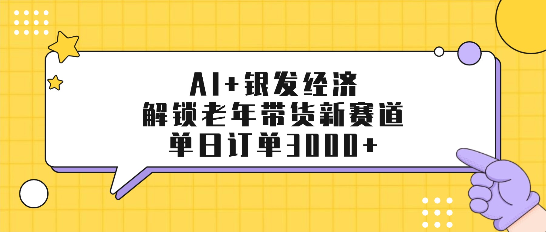 AI+银发经济：解锁老年带货新赛道，单日订单3000+-蓝图副业