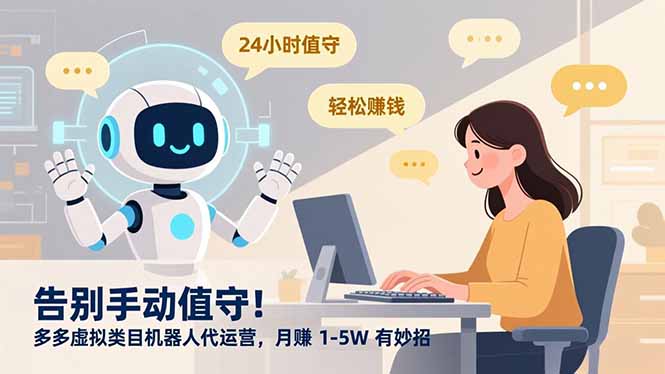 告别手动值守！多多虚拟类目机器人代运营，月赚 1-5W 有妙招-蓝图副业