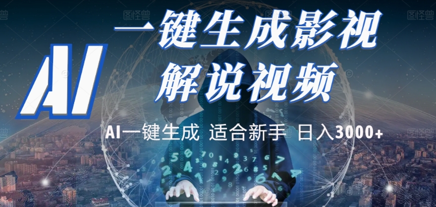 2025，AI 十秒吞片吐爆款，影视解说界核爆级革命！多平台自动撒钱，日入 3000 + 比呼吸还简单！-蓝图副业