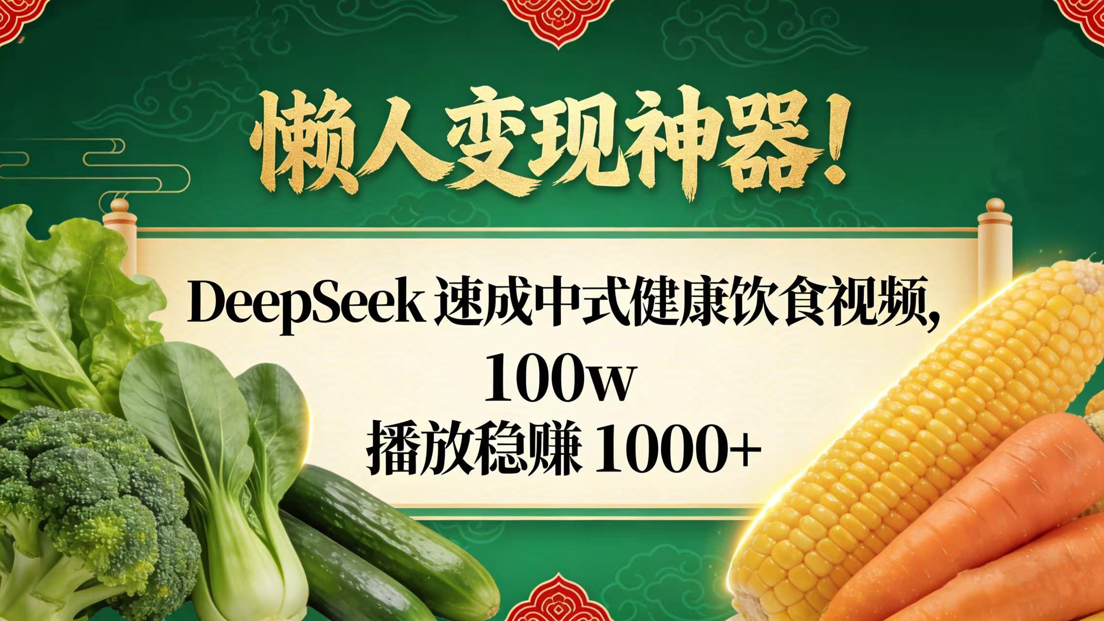 懒人变现神器！DeepSeek 速成中式健康饮食视频，100w 播放稳赚 1000+-蓝图副业