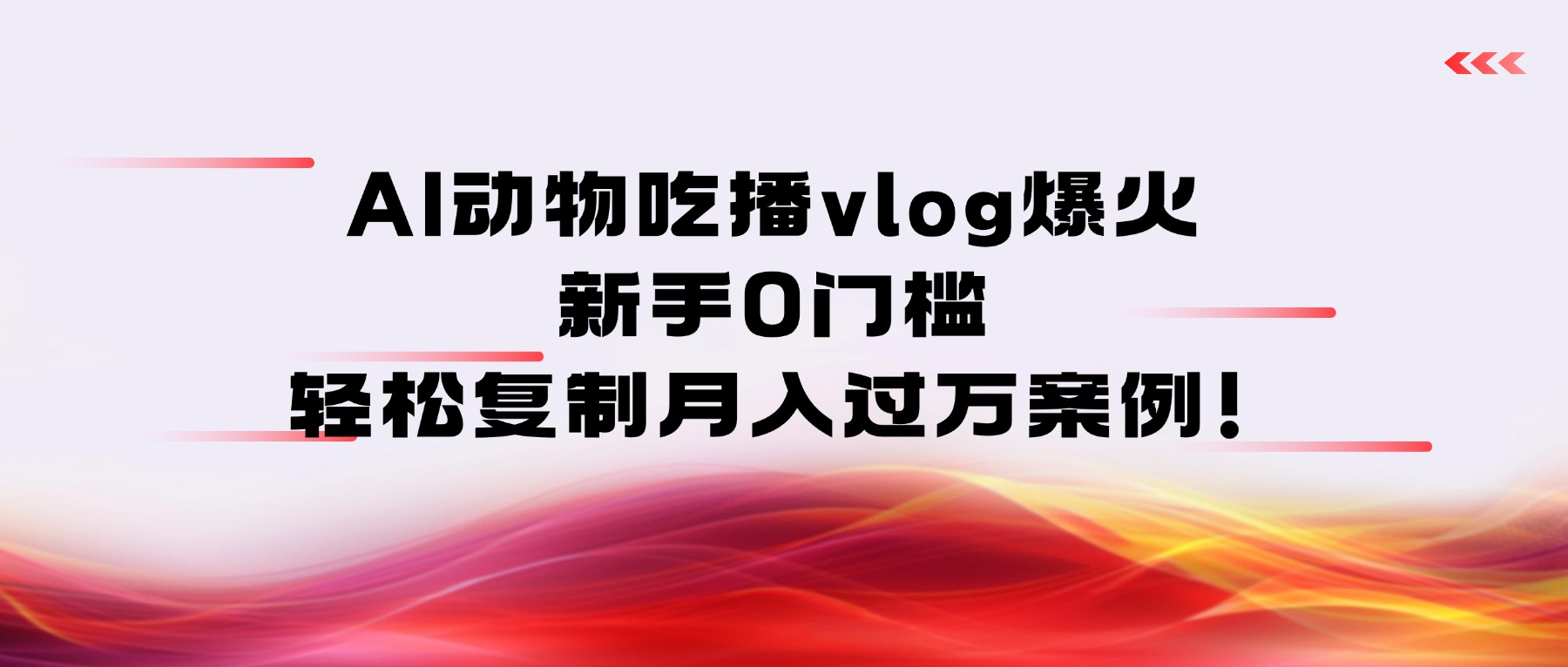 AI动物吃播vlog爆火:新手0门槛,轻松复制月入过万案例!-蓝图副业