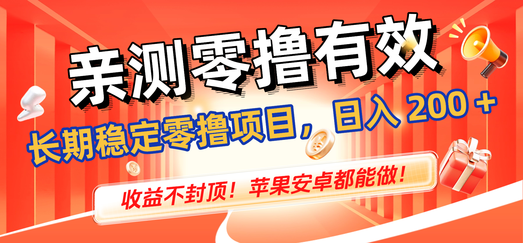 亲测零撸有效,长期稳定零撸项目,日入 200 + 收益不封顶!苹果安卓都能做!-蓝图副业