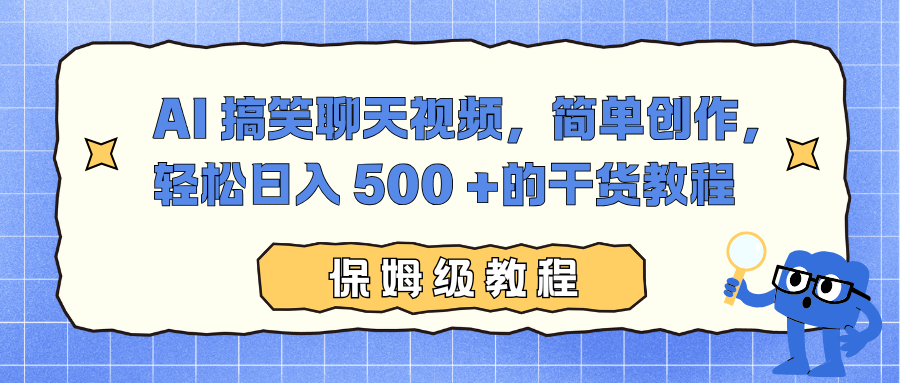 AI 搞笑聊天视频，简单创作，轻松日入 500 +的干货教程-蓝图副业
