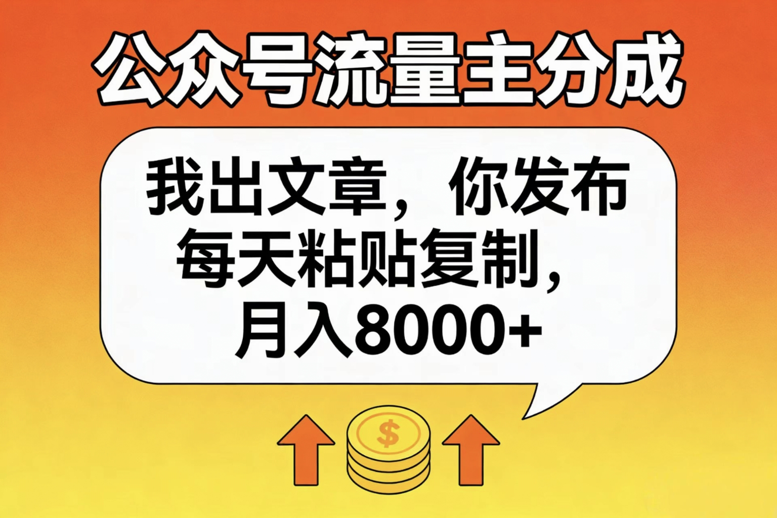 公众号流量主分成,我出文章,你发布,每天粘贴复制,月入8000+-蓝图副业