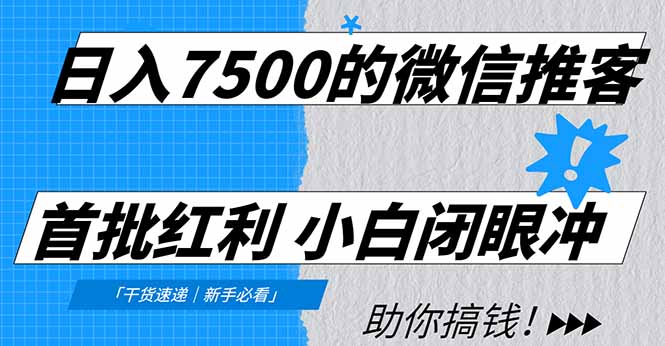 日入7500的微信推客，首批红利，自用省钱、分享赚钱，0门槛小白闭眼冲-蓝图副业