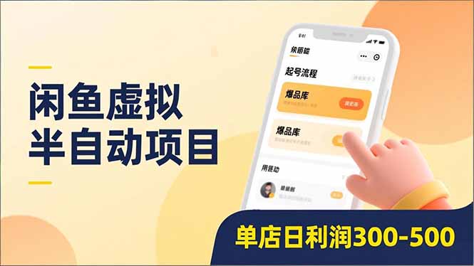 闲鱼虚拟半自动项目，半自动起号、全自动升级、爆品库更新，低门槛复制，单店日利润300-500-蓝图副业