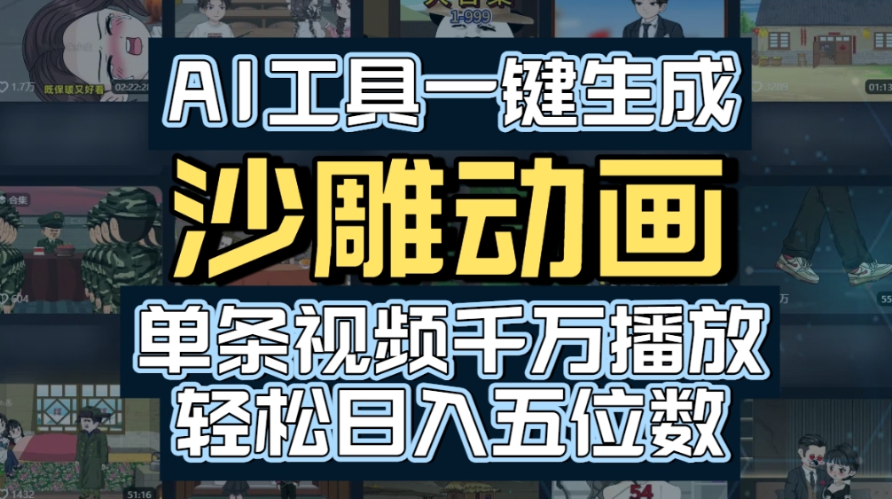 AI一键生成沙雕动画,轻松爆火,多种变现方式,单条视频,千万播放,日入2000+-蓝图副业
