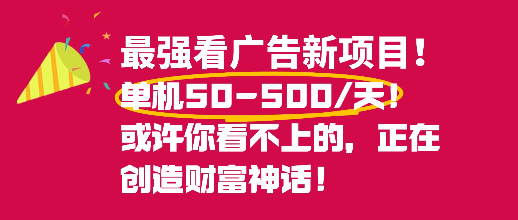 最强看广告新项目单机50~500天,0投入,0风险,有手机就可做!-蓝图副业