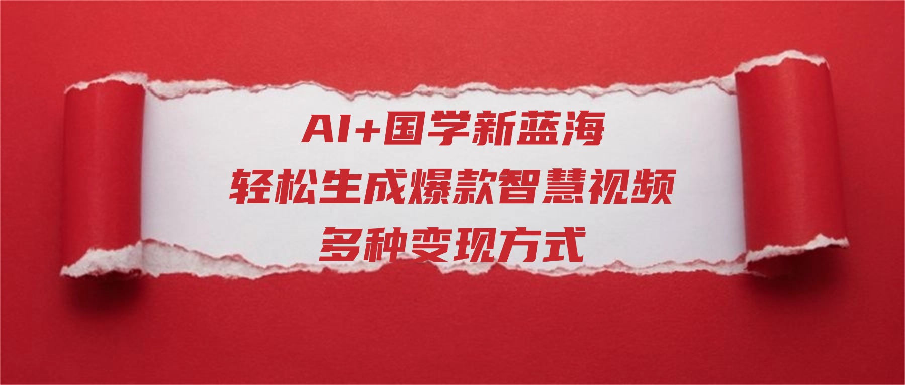 AI+国学新蓝海！轻松生成爆款智慧视频，多种变现方式-蓝图副业