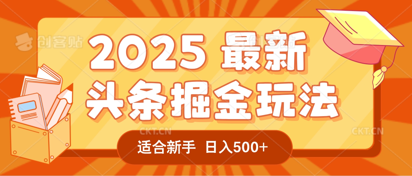 2025惊爆!头条掘金逆天改命玩法,AI一键生成爆款文章,只要会复制粘贴,一天日入500+轻松到手-蓝图副业