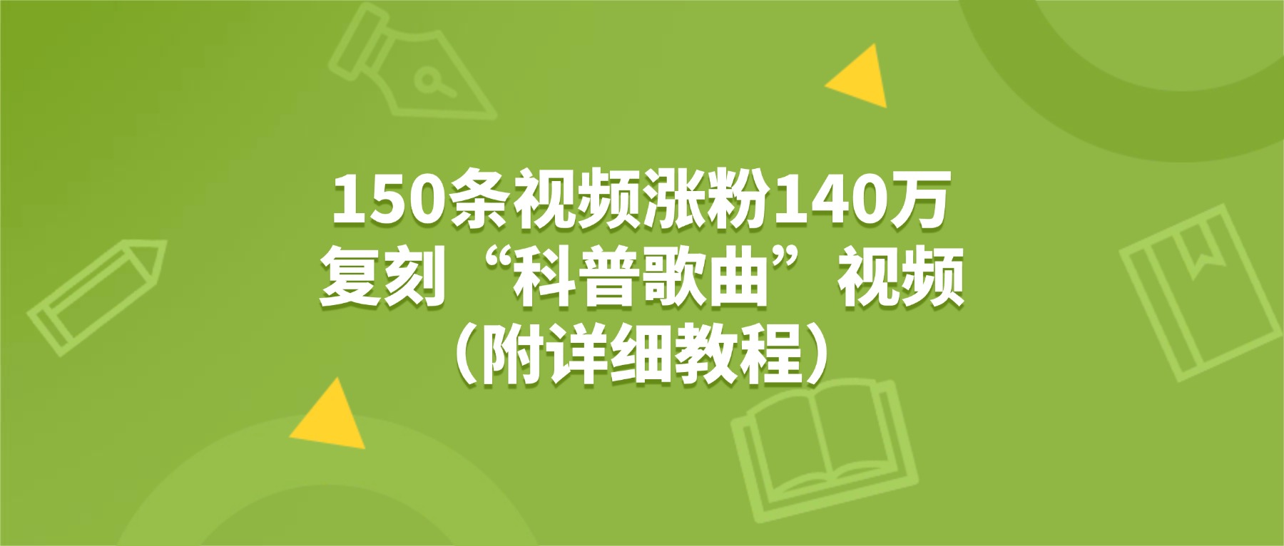 150条视频涨粉140万，复刻“狗狗科普歌曲”视频（附详细教程）-蓝图副业