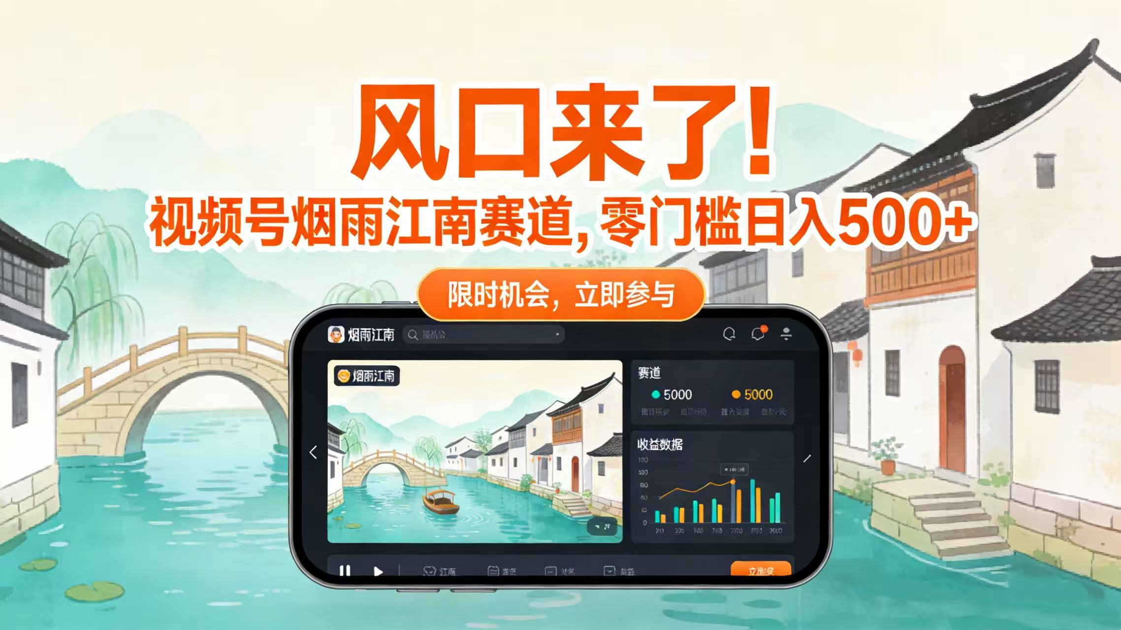 风口来了!视频号烟雨江南赛道,零门槛日入 500+-蓝图副业