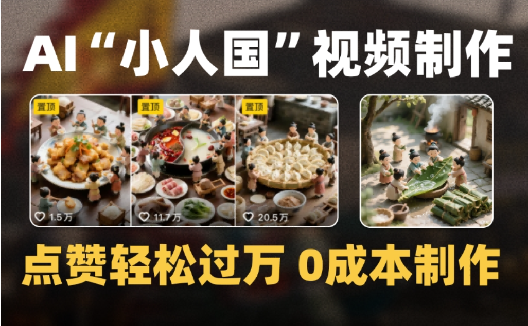 微缩景观迷你小人国AI视频，爆款1000W+，0成本制作全流程教学-蓝图副业