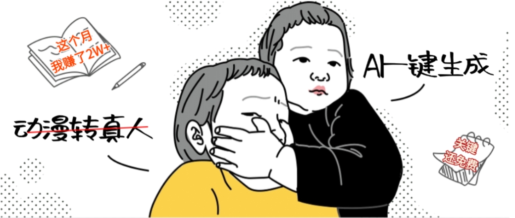 AI一键生成动漫转真人，这个月赚了2W+，关键这个AI还完全免费-蓝图副业