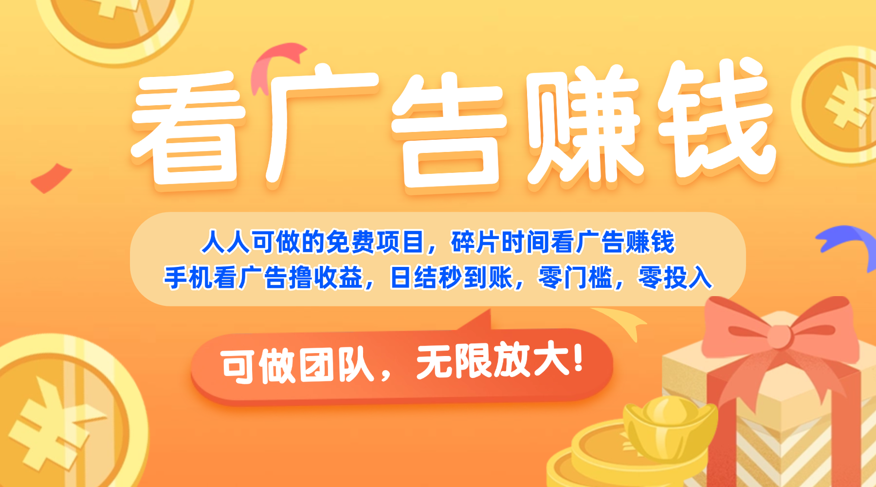 免费项目，靠谱长期可发展！看广告赚收益，碎片时间就能做，日结秒提现，团队无限放大！-蓝图副业