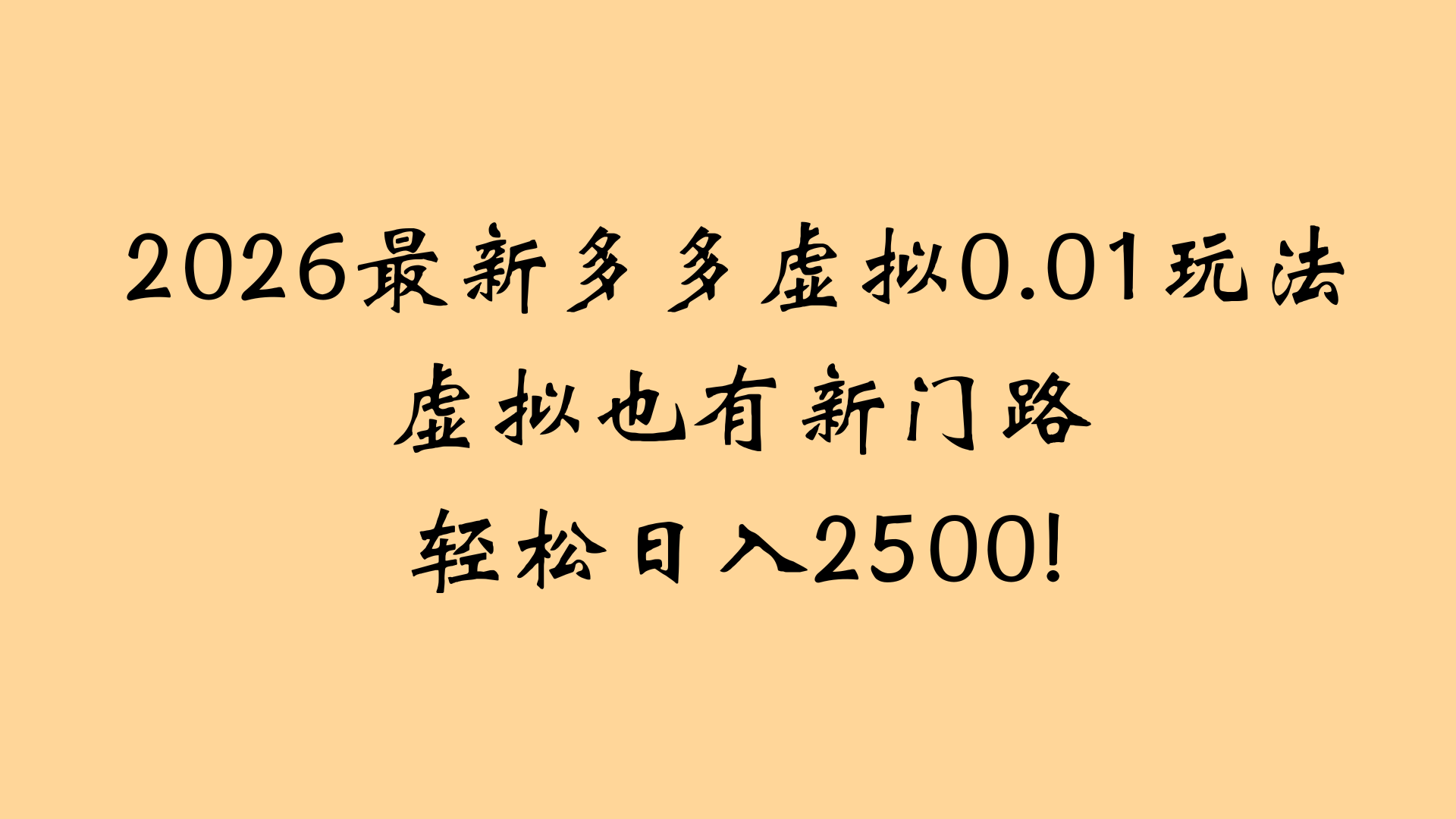 最近拼多多虚拟店懒人运营法:机器人包办回复发货,月入5W+教程-蓝图副业