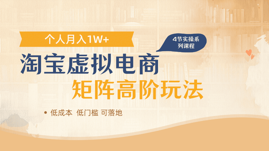 淘宝虚拟电商进阶玩法，可多店矩阵倍增收益，单人月入1W+-蓝图副业