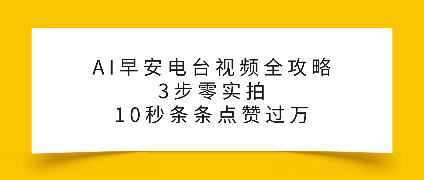 AI早安电台视频全攻略：3步零实拍，10秒条条点赞过万，-蓝图副业