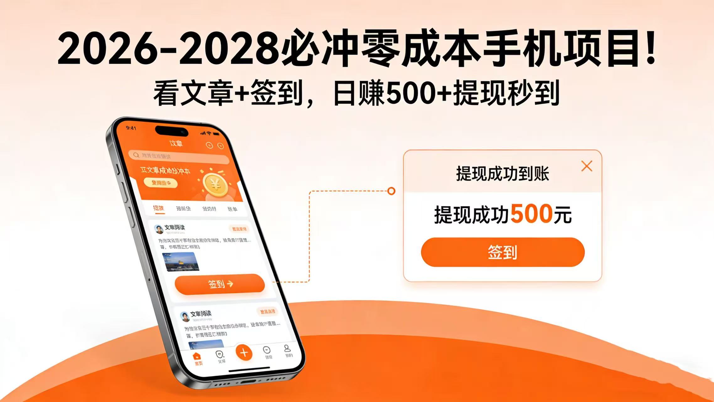 2026-2028 必冲零成本手机项目！看文章 + 签到，日赚 500 + 提现秒到-蓝图副业