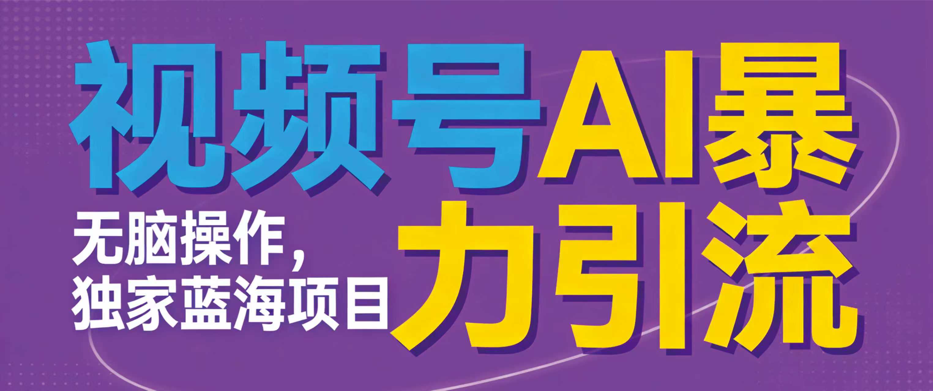 视频号ai暴力引流项目，无需后端，无脑操作，做就有效，独家蓝海项目！！！-蓝图副业