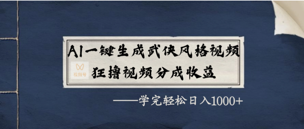 AI一键生成武侠风格视频,狂撸视频号分成收益,学会轻松日入1000+-蓝图副业