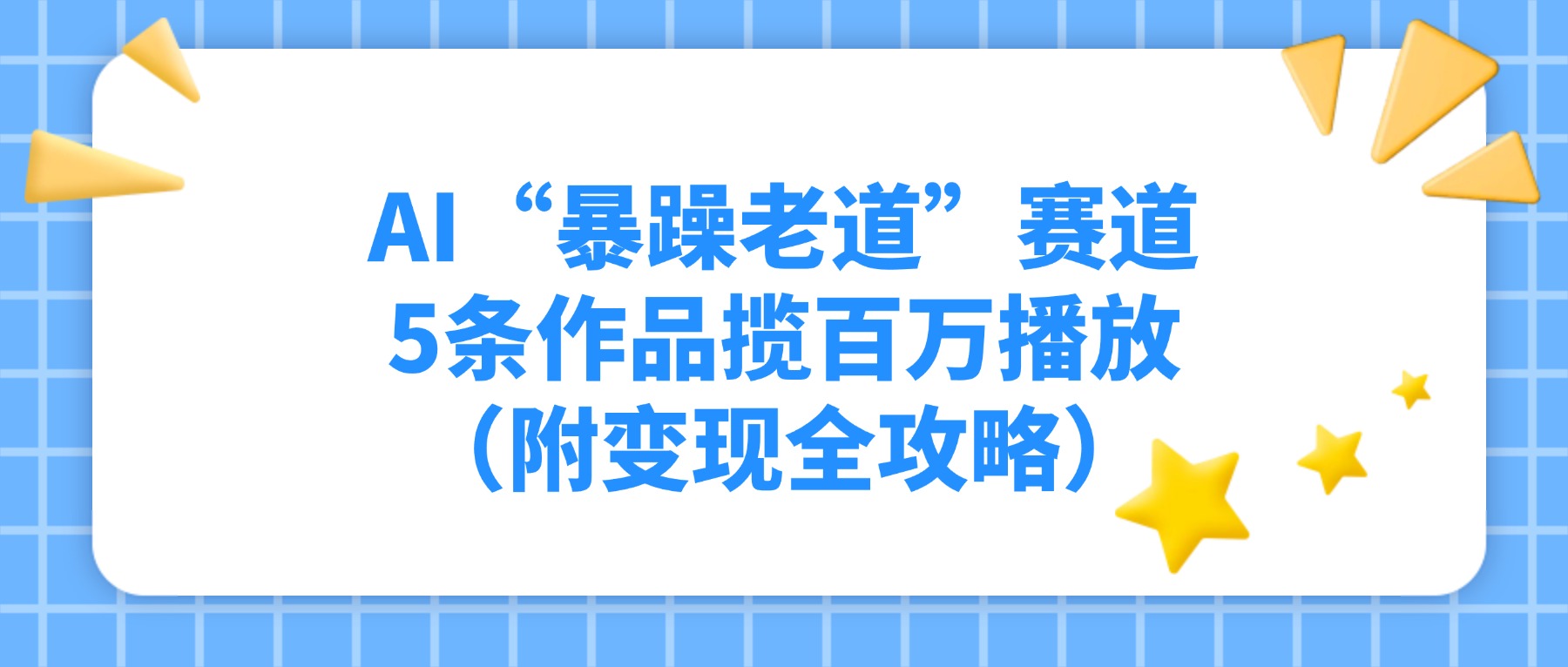 AI“暴躁老道”赛道，5条作品揽百万播放（附变现全攻略）-蓝图副业