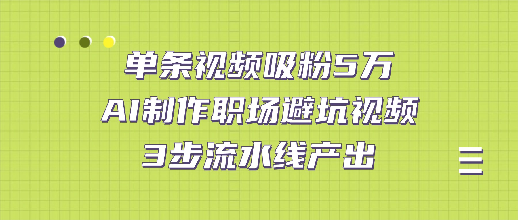 单条视频吸粉5万！AI制作职场避坑视频，3步流水线产出-蓝图副业
