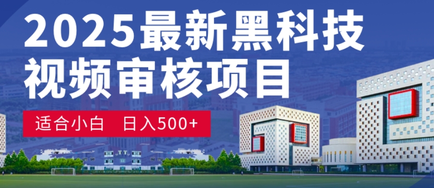 神级视频审核黑科技玩法炸裂来袭，10秒秒变下单机器，日夜狂揽订单，新手小白日进500+，财富火箭式飙升！-蓝图副业
