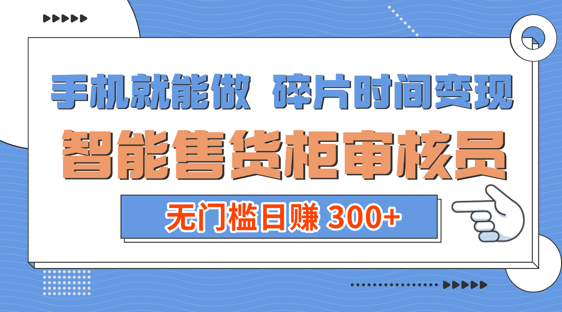 手机就能做！碎片时间变现！智能售货柜审核员，无门槛日赚 300+-蓝图副业