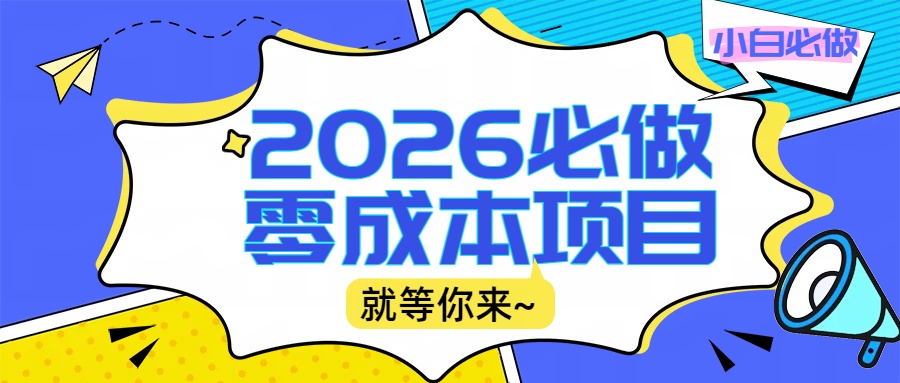 2026小白必做零成本项目：文章阅读+线上批作业，高收益日赚500+提现秒到-蓝图副业