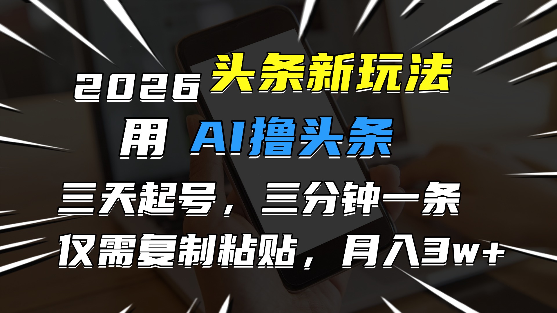 2026最新头条玩法，用AI撸头条，3天必起号，3分钟1条，只需要复制粘贴，简单月入3W+-蓝图副业