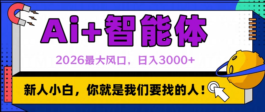 2026最大风口，AI+智能体日入3000+-蓝图副业