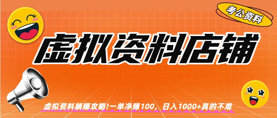 虚拟资料店铺躺赚!一单赚100，日入1000+-蓝图副业