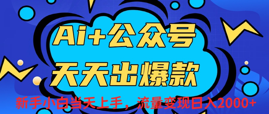 Ai赋能公众号流量变现天天出爆款，新手小白日入2000+-蓝图副业