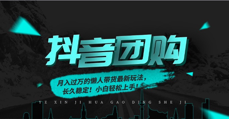 月入过万的抖音团购，懒人带货最新玩法，长久稳定！小白轻松上手！-蓝图副业
