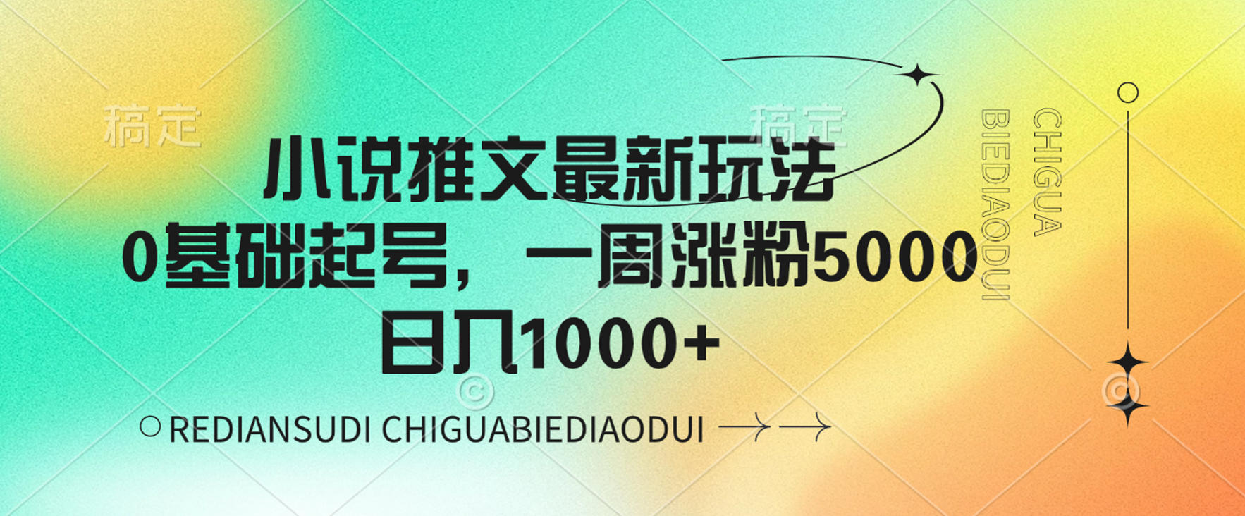 小说推文最新玩法，0基础起号，一周涨粉5000，可日入1000+-蓝图副业