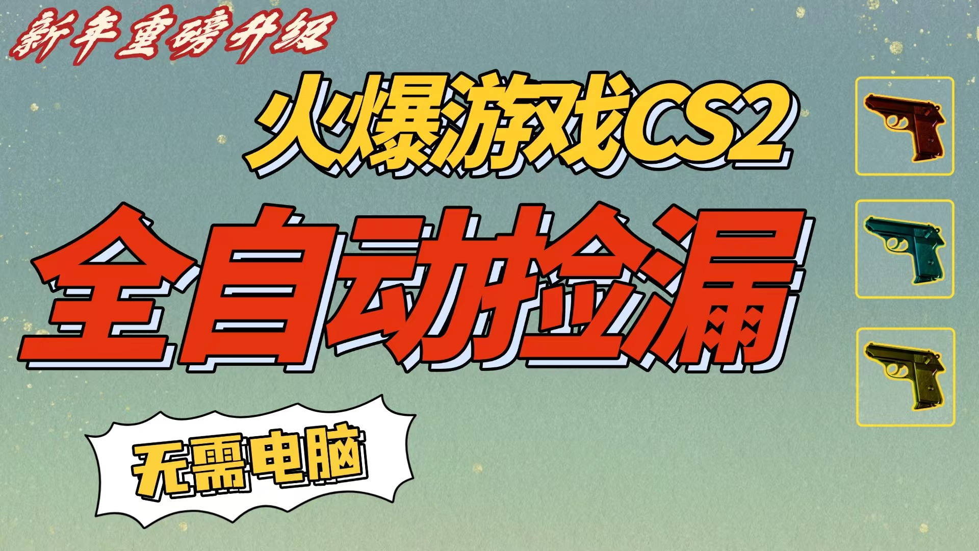 CS2交易市场全自动捡漏赚钱，新年好项目，无需玩游戏，一部手机轻松日入500+【稳定副业】-蓝图副业