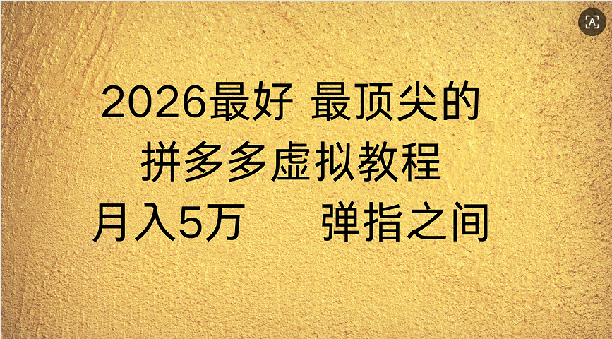 拼多多虚拟店懒人运营法：机器人包办回复发货，月入5W+教程-蓝图副业
